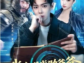 我在现代助爷爷异界登基