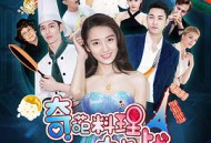 奇葩料理大作战第一季