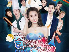 奇葩料理大作战第一季MP4格式