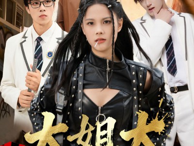 大姐大今天也在好好读书