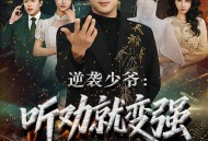 逆袭少爷：听劝就变强