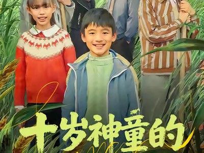 十岁神童的田园征途