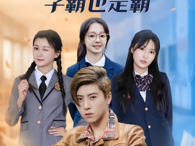 黄毛穿书，学霸也是霸