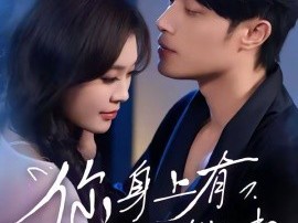 你身上有小猫味