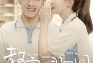 教室的那一间第一季MP4格式