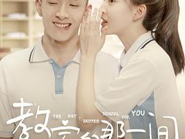 教室的那一间第一季MP4格式