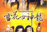 雪花女神龙MP4格式