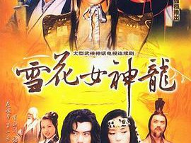 雪花女神龙MP4格式