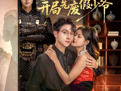 老祖重生开局先废假少爷