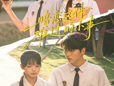 暗恋这件难过的小事