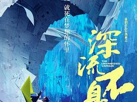 谁的青春不热血之深流不息