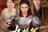 女将军她又美又飒