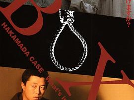 BOX 袴田事件 命とは