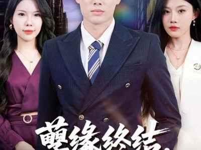 孽缘终结，重生不做冤大头