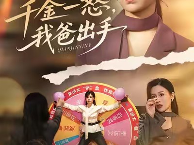 千金一怒，我爸出手