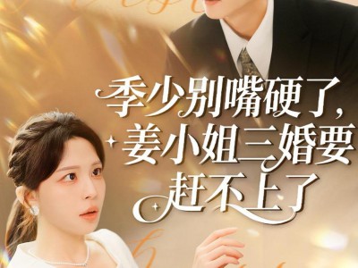 季少别嘴硬了，姜小姐三婚要赶不上了
