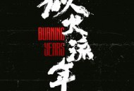 似火流年MP4格式