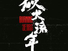 似火流年MP4格式