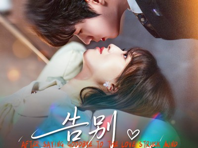 告别恋爱脑之后