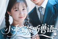 小乖宝能听兽语，捡个帅爸做团宠