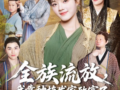全族流放，我靠种植发家致富了
