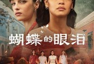 蝴蝶的眼泪第一季