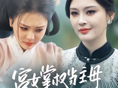 宫女掌权当主母，平等创飞所有人