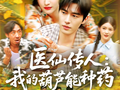 医仙传人：我的葫芦能种药