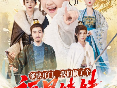 爹快开门我们偷了个福星妹妹