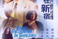 错在新宿