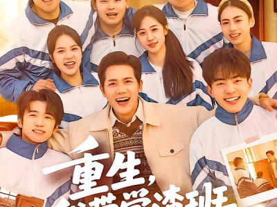 重生，我带学渣班全员上本科