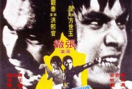 方世玉与洪熙官