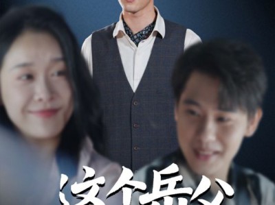 这个岳父不太冷