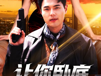 让你卧底，没让你当大哥