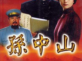 孙中山2001MP4格式