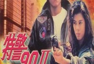 特警90 II 之亡命天涯