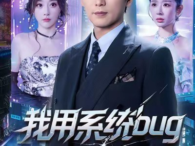 我用系统bug骗翻全世界