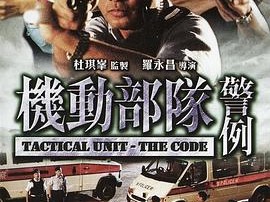 机动部队—警例