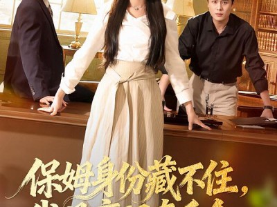 保姆身份藏不住，我是豪门真千金