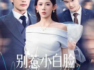 别惹小白脸，他真是董事长