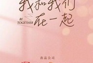 我和我们在一起