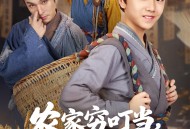 农家穷叮当科举当自强