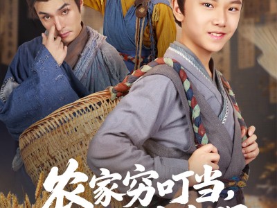 农家穷叮当科举当自强