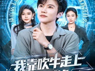 我靠吹牛走向人生巅峰