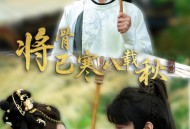 将骨已寒八载秋