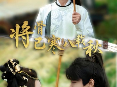 将骨已寒八载秋