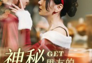 神秘男友的马甲掉了