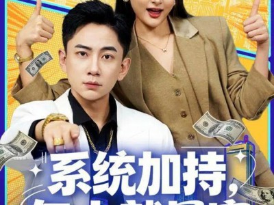 系统加持，气人就暴富