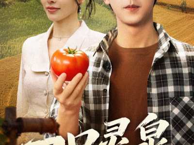 一口灵泉一亩田