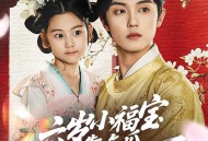 六岁小福宝靠吃瓜拯救全天下